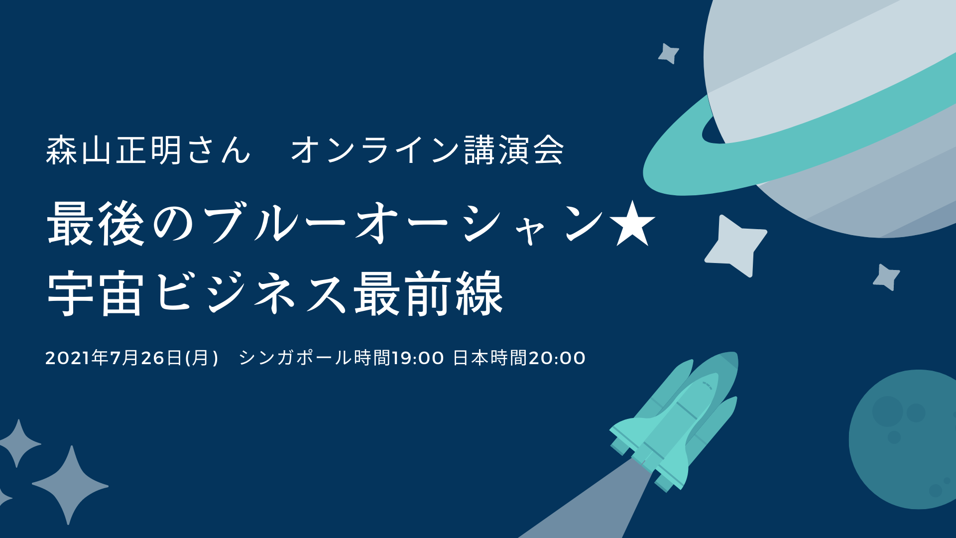 最後のブルーオーシャン★宇宙ビジネス最前線★オンライン講演会