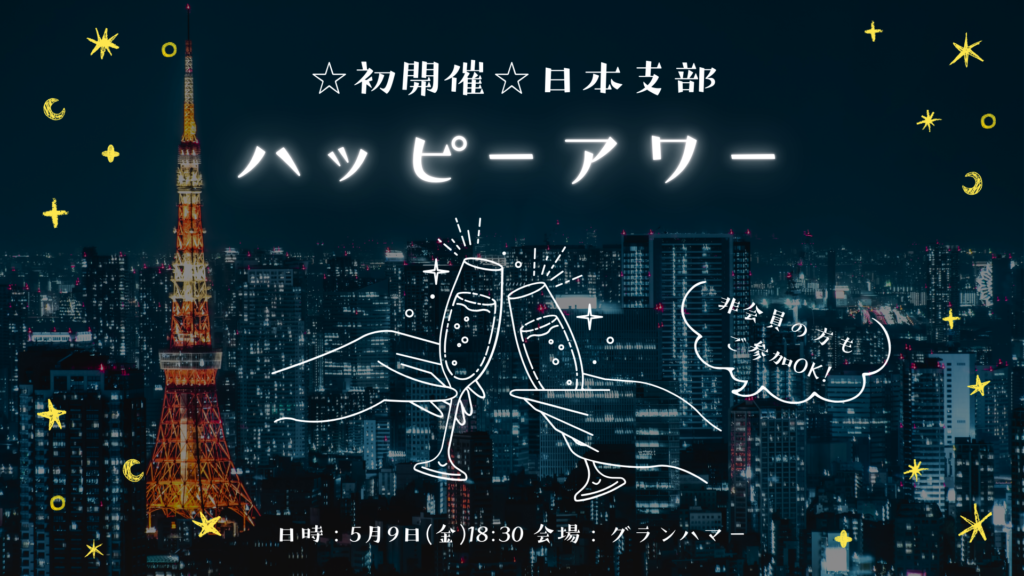 ☆初開催☆日本支部　ハッピーアワー
