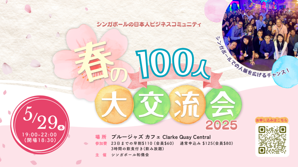 春の100人大交流会2025