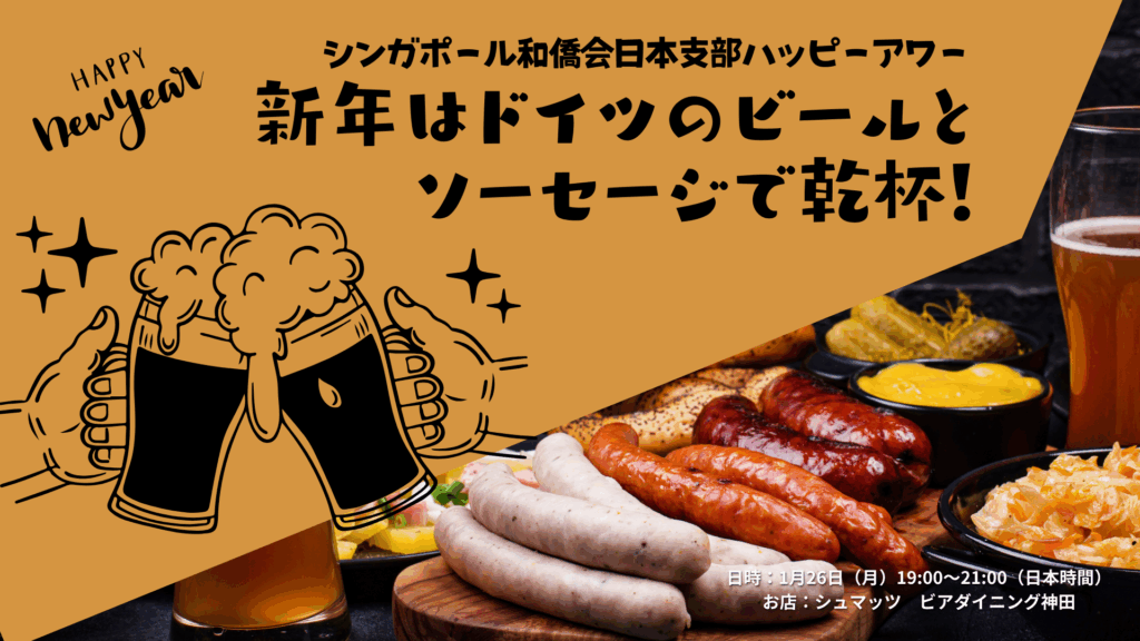 ☆日本支部ハッピーアワー☆新年はドイツのビールとソーセージで乾杯！