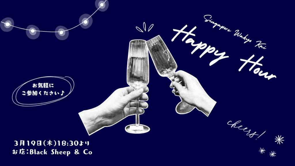 3月のハッピーアワー