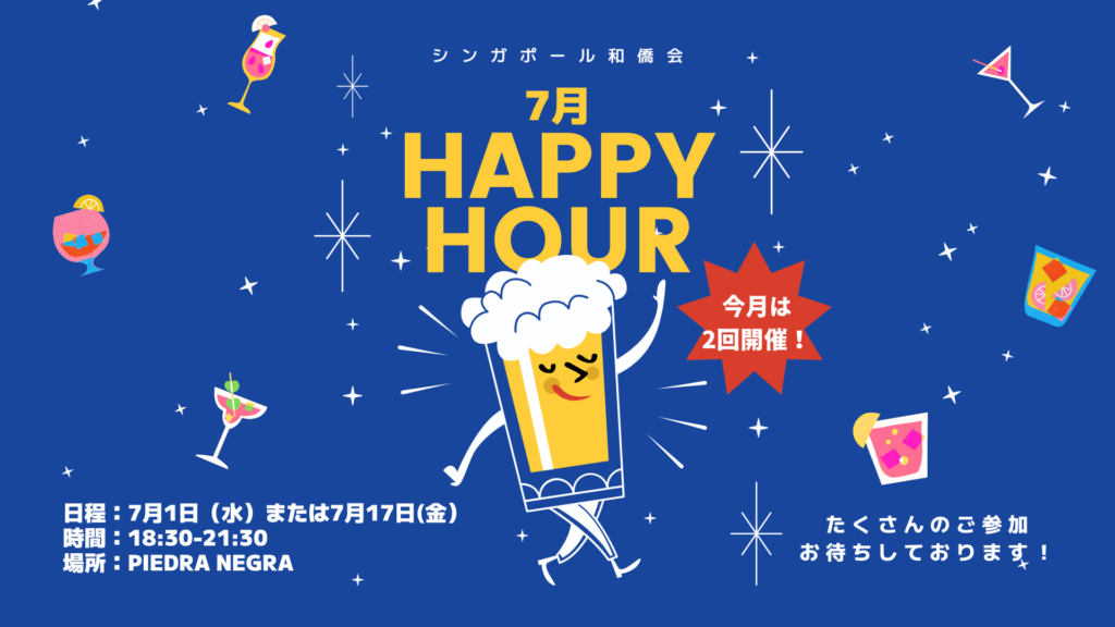 7月のハッピーアワー