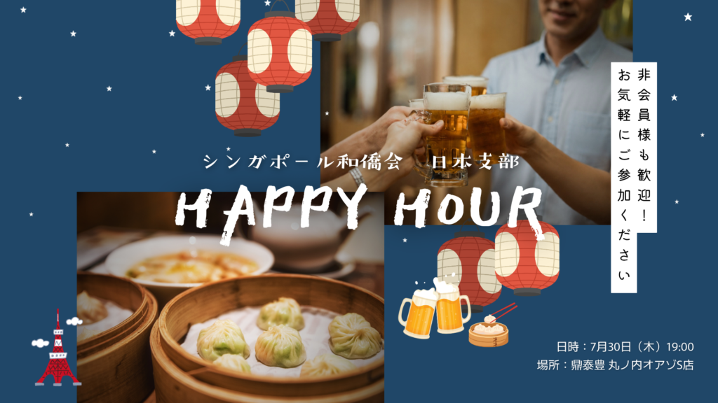 日本支部ハッピーアワー
