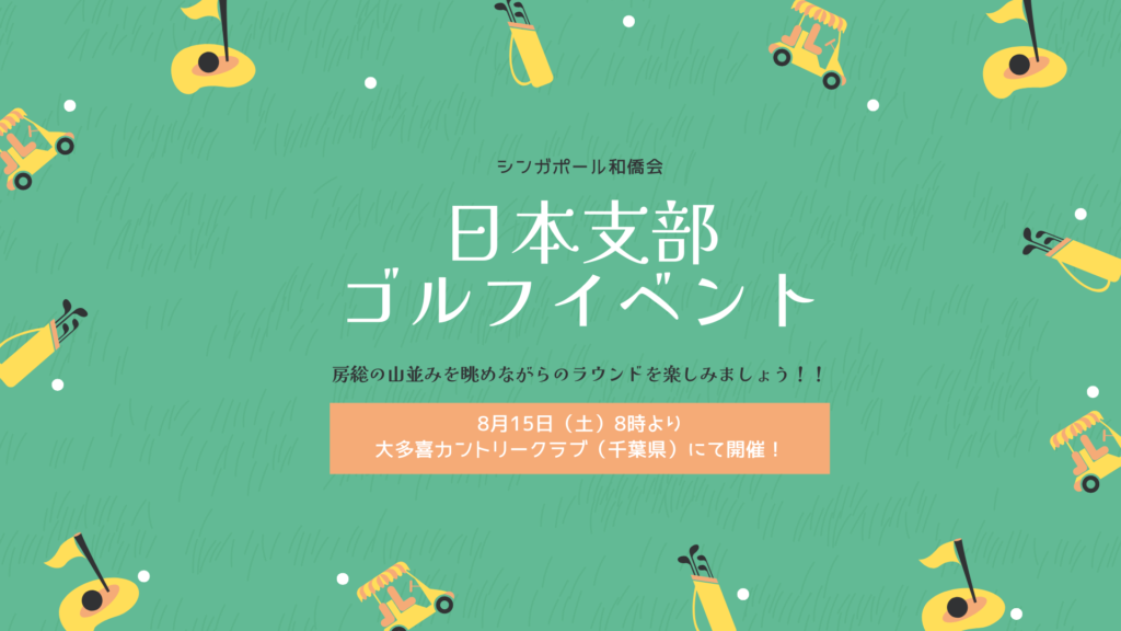 日本支部ゴルフイベント